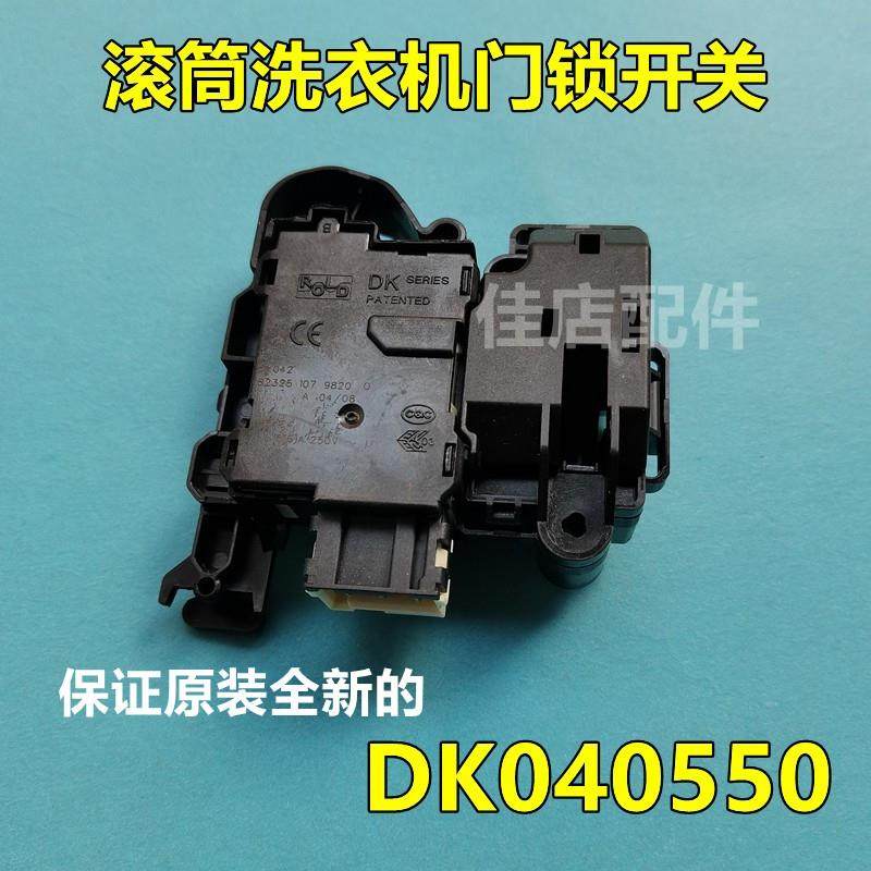 原装海尔滚筒洗衣机门锁门开关/电磁电子门锁DK040550原厂配件