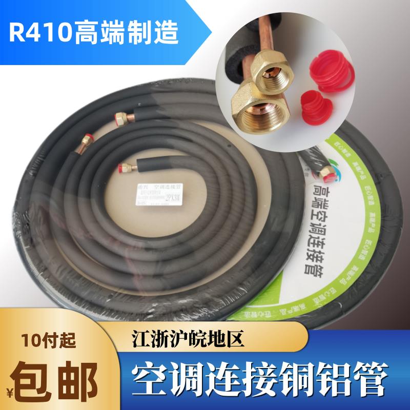 变频空调铜铝管空调连接管R410a挂机柜机1/1.5/2/3/5P匹铜管铝管
