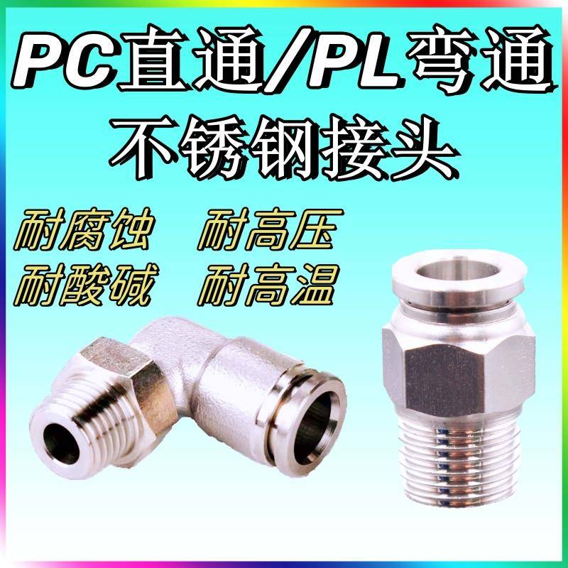 304不锈钢快速接头PC直通高压高温耐腐蚀PL6/8/10/12PC8-01-02-03