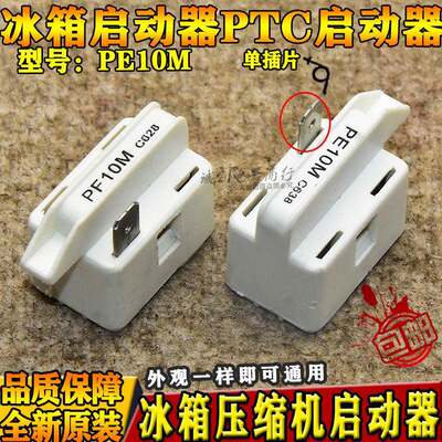 PTC启动器电冰箱冰柜压缩机启动器单插片PE10M C618 PF10R C728