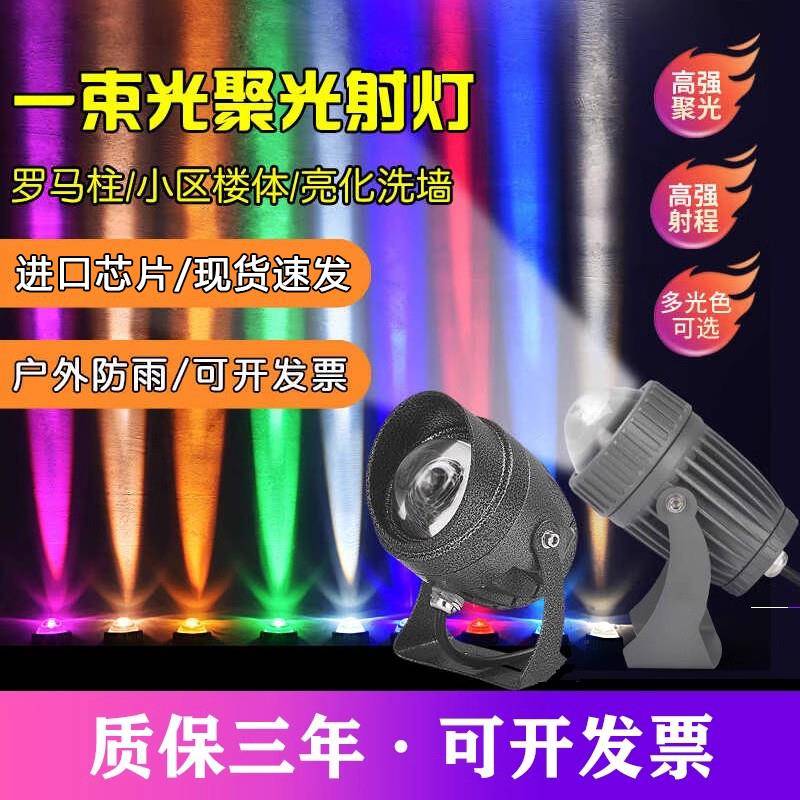 一束光射灯led外墙罗马柱别墅小区壁灯投射七彩防水10W户外聚光灯