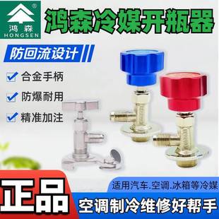 鸿森R134A制冷剂开瓶阀空调氟利昂R600a冷媒开起阀R22R410a开瓶器