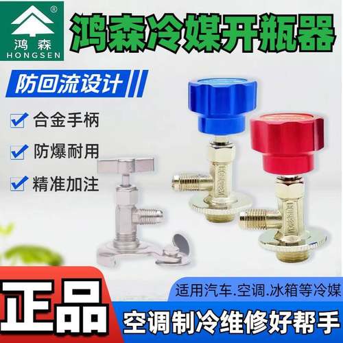 鸿森R134A制冷剂开瓶阀空调氟利昂R600a冷媒开起阀R22R410a开瓶器