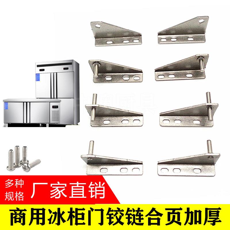 商用四六门冰柜冰箱门铰炼加厚不锈钢门合页格林斯达星星冰箱门轴
