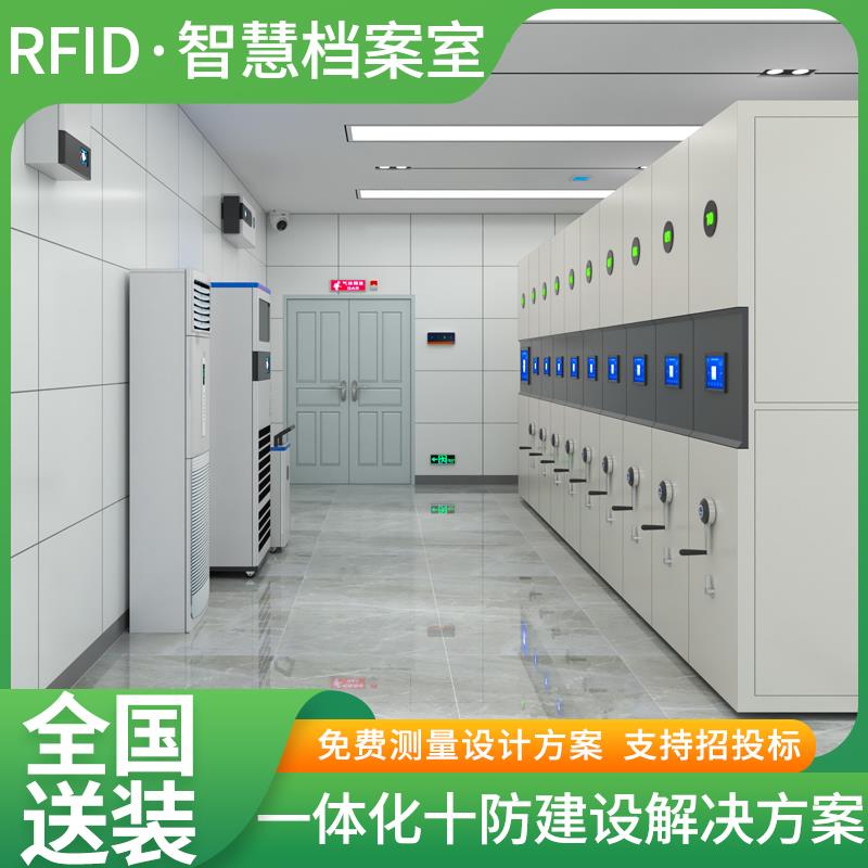 库房一体化建设平台智慧档案室RFID密集架柜档案馆十防环控建设