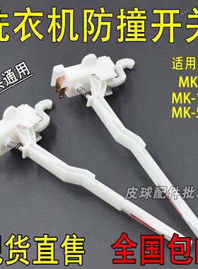 适用美的小天鹅全自动洗衣机MK5018/1068/515门盖脱水安全门开关