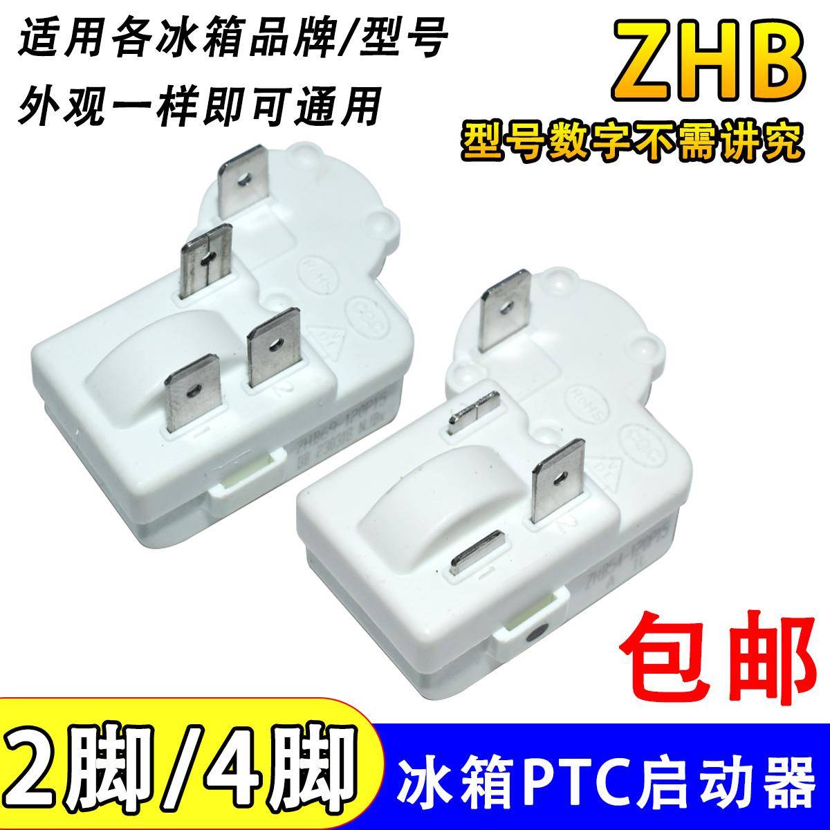 通用冰箱压缩机PTC启动器ZHB28/35/40/45/54/60-120P过载保护器