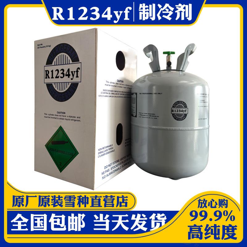 工厂直销R1234yf汽车空调制冷剂冷媒美规路虎雪种奔驰进口氟利昂