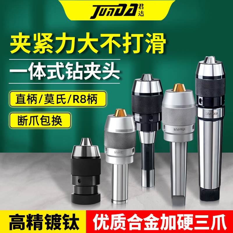 君达一体式钻夹头铣床自锁紧R8柄APU13莫氏锥柄C20直柄快速钻夹头