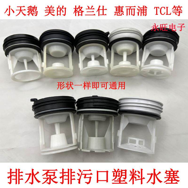 适用小天鹅美的海尔TCL海信洗衣机排水泵塑料盖子过滤网水堵塞子