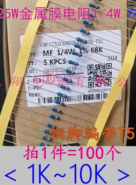 铜脚1% MF金属膜电阻1/4W 1K 2K 3K 5K 2..5K 6.8K 8.2K 9.1K~10K