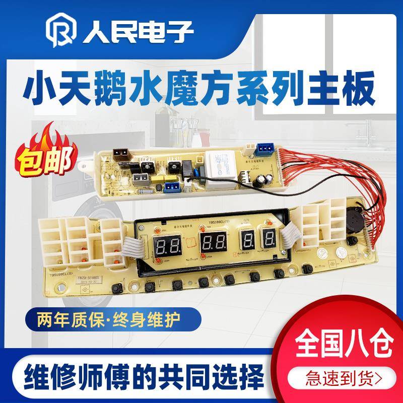 小天鹅洗衣机TB70/80/90-5388CLK电脑板水魔方主板电线路控制版一