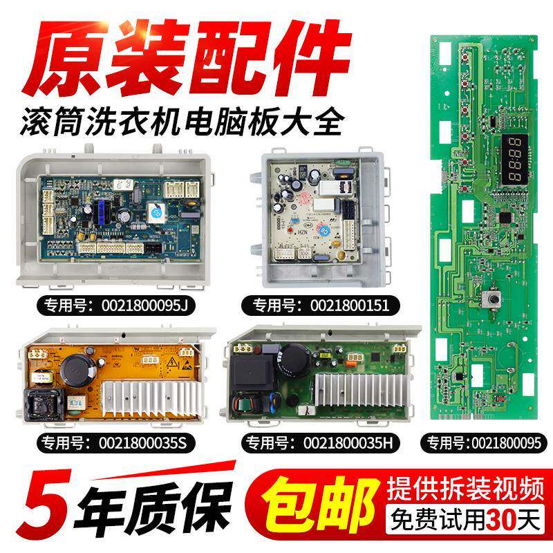 0021800095J/A/B/H/C/F海尔滚筒洗衣机电脑板电源驱动板显示主板