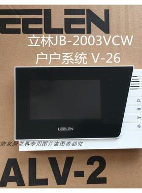 立林V26可视门铃对讲机 JB-2003VCWv16户户彩色分机 L8-5004VCW家