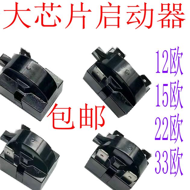 原装冰箱PTC启动器QP2-12/15/22/33欧冰箱压缩机大芯片起动继电器