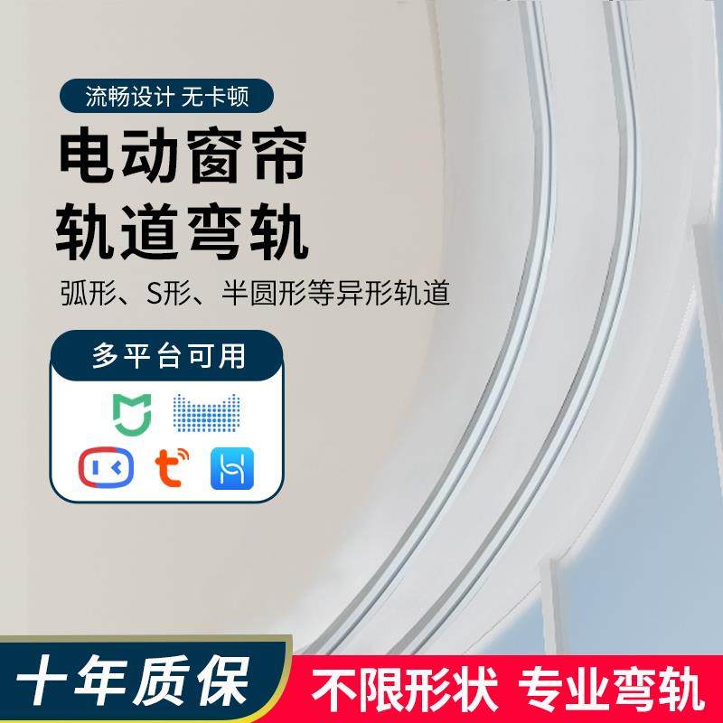 弧形电动窗帘轨道智能全自动弯轨L型U型八角圆形异形覆式照相馆隔