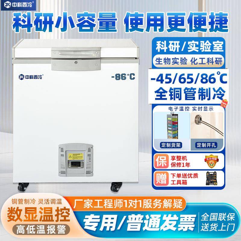 中科西冷科研实验室超低温负60度小型冰箱零下-40生物冰柜-80冷柜