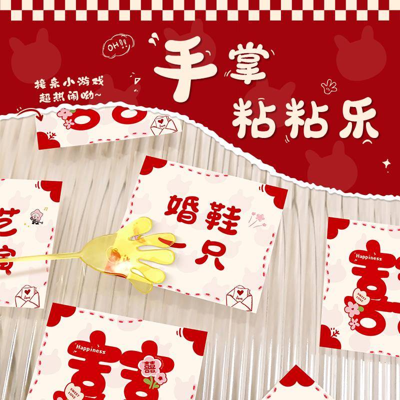 接亲游戏手掌黏黏乐粘粘堵门结婚小道具婚礼创意搞笑氛围新婚互动