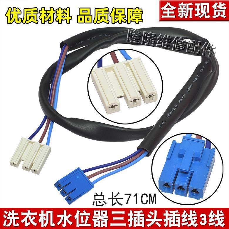 全自动洗衣机水位传感器连接线转接线插线电线通用3插洗衣机配件