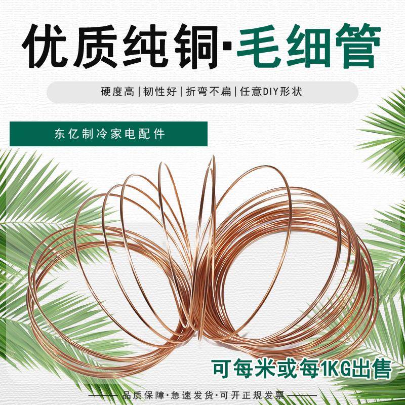 空调毛细管 冰箱毛细管 冰柜毛细管 紫铜毛细管 空调铜管 紫铜管