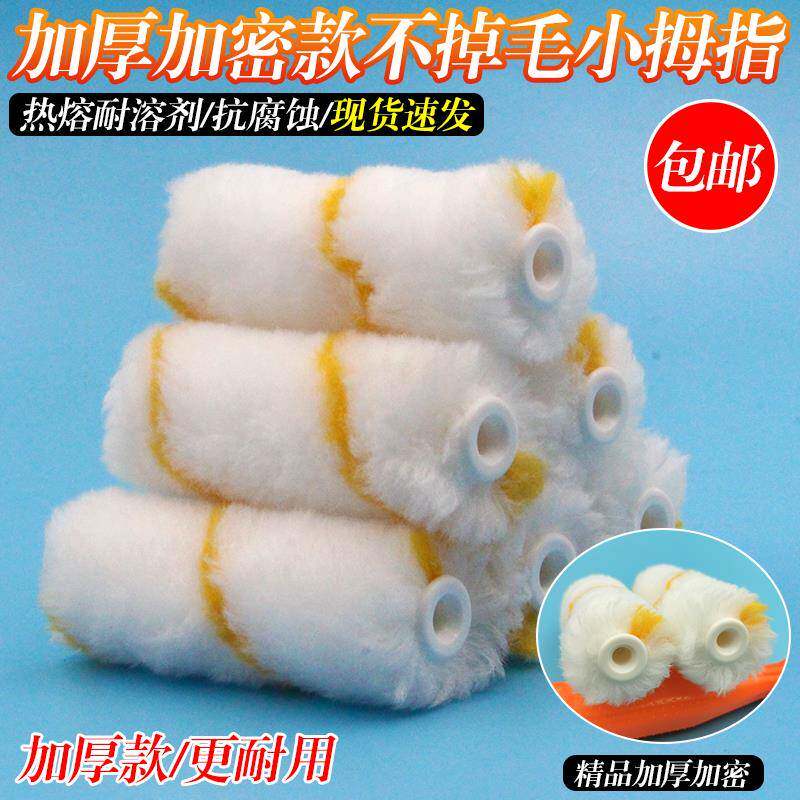 4寸不掉毛小滚筒刷子 加厚拇指滚筒刷头滚芯耐溶剂油漆涂料船用刷