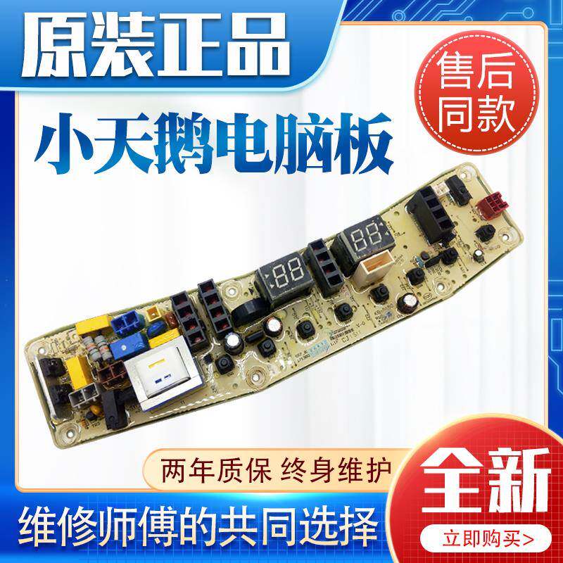 小天鹅全自动洗衣机电脑板TB100-1368S控制主板/电路板/线路板一