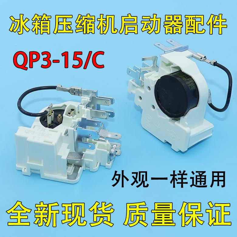QP3-15/C适用扎努西配件保护启动器原装冰箱冰柜压缩机PTC启动器