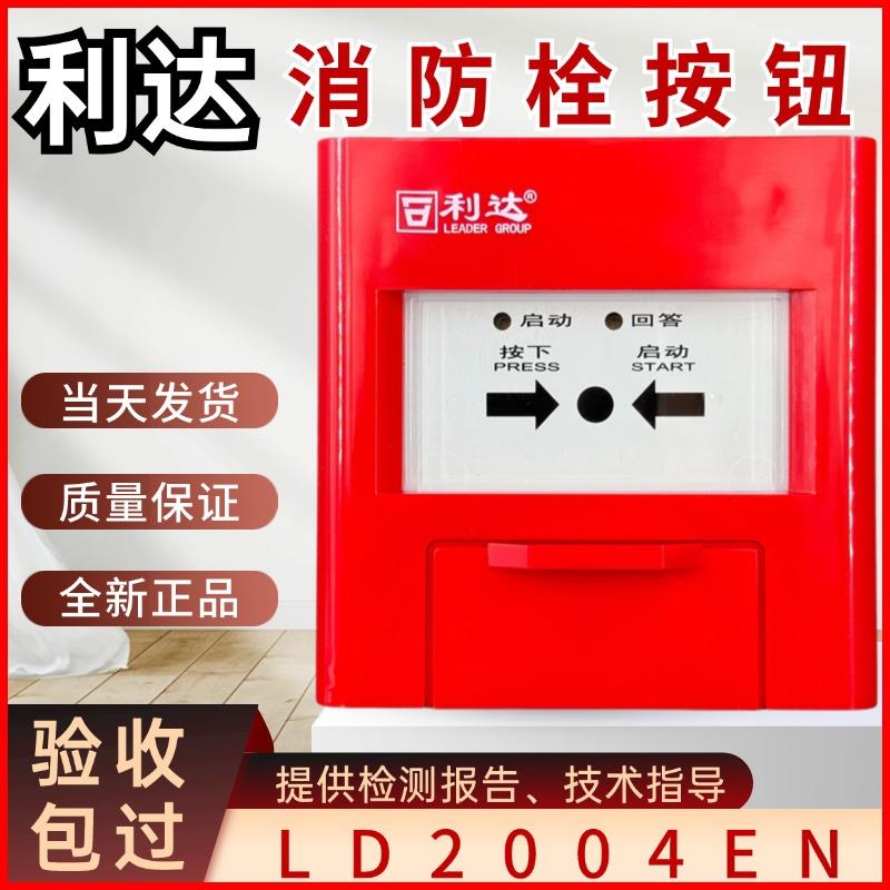 北京利达消报LD2004EN消火栓按钮手动火灾报警按钮利达烟雾报警器