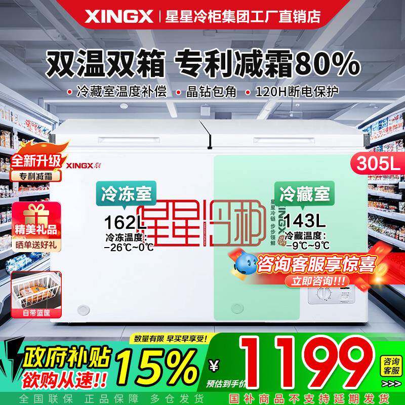 星星冰柜305升365L双温双室家用商用冷藏冷冻双门大容量卧式冷柜
