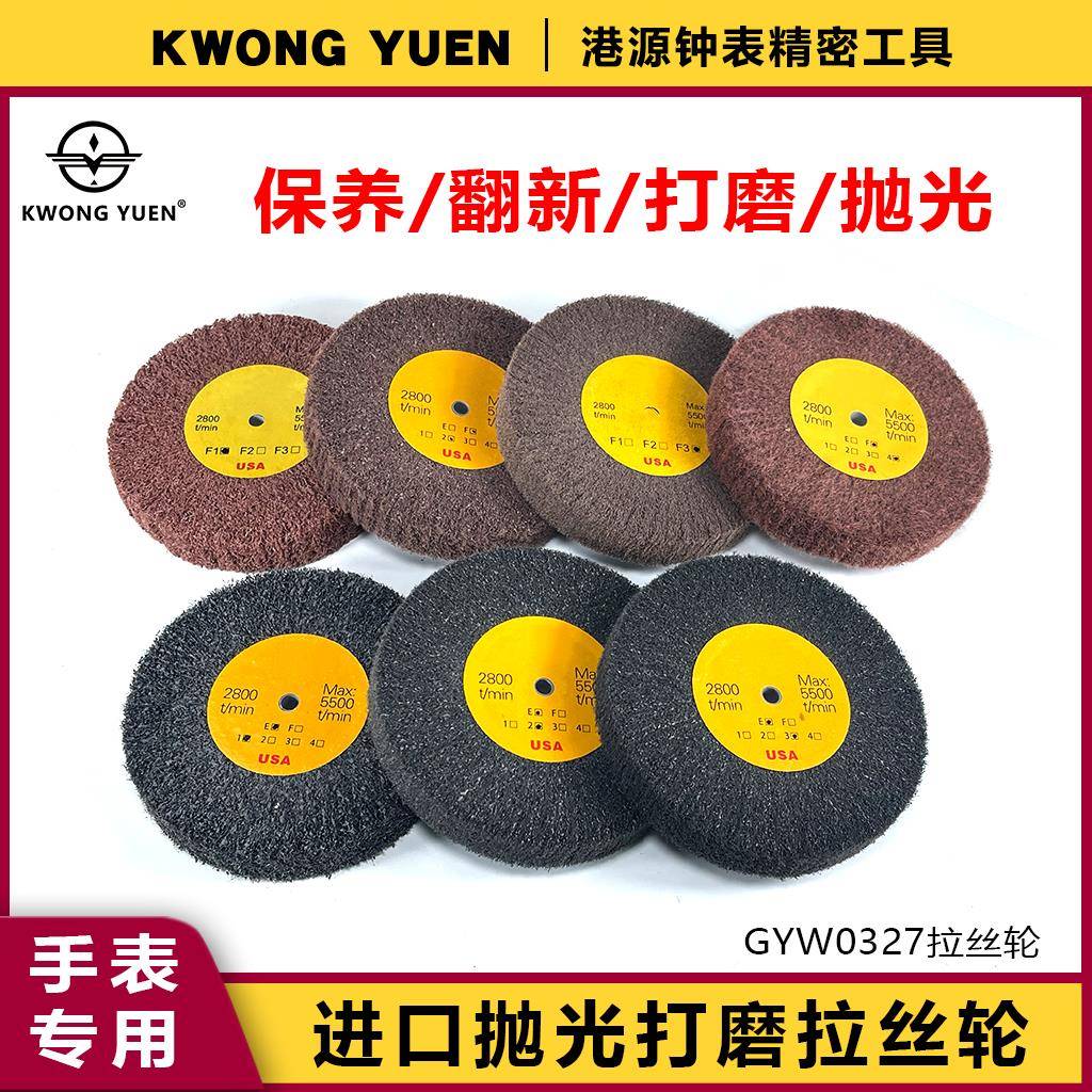 港源进口3M砂布轮钢表带拉丝轮打磨抛光拉丝手表翻新专用修表工具
