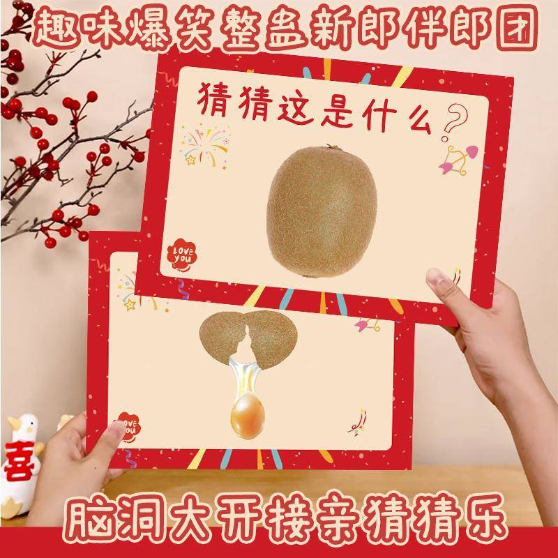 趣味接亲游戏卡猜猜乐创意堵门道具婚礼恶搞整人新郎伴郎拦门通关