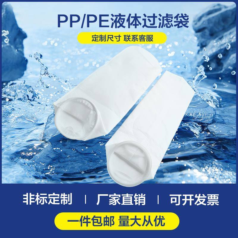PPPE袋式过滤器滤袋工业污水油漆柴油电泳漆井水浴室毛发过滤袋