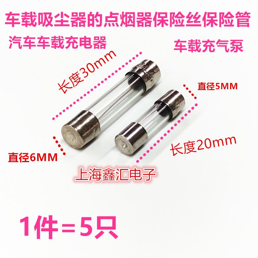 5个包邮电子狗记录仪导航车充专用保险管 二极管 点烟器保险丝 5*