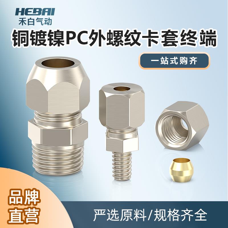 铜管卡套硬管接头直通PC4/6/8毫米/10mm-外螺纹外牙1分2分三4分