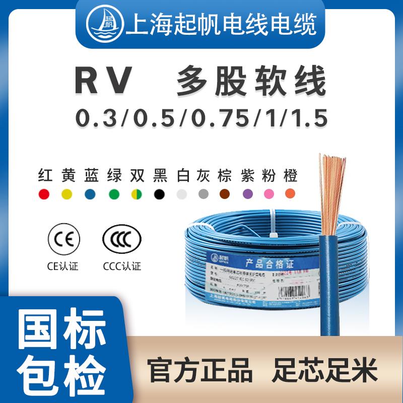 起帆电线 线 RV0.3/0.5/0.75/1/1.5平方单芯多股铜芯国标软铜线