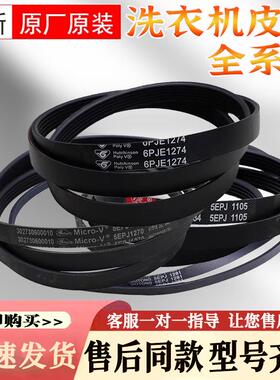 适用美的小天鹅洗衣机原装配件皮带5PJE1281/5EPJ1270/460E三角带