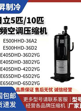 E655DHD-65D2YG E405DHD-38D2YG E500HHD全新日立变频空调压缩机
