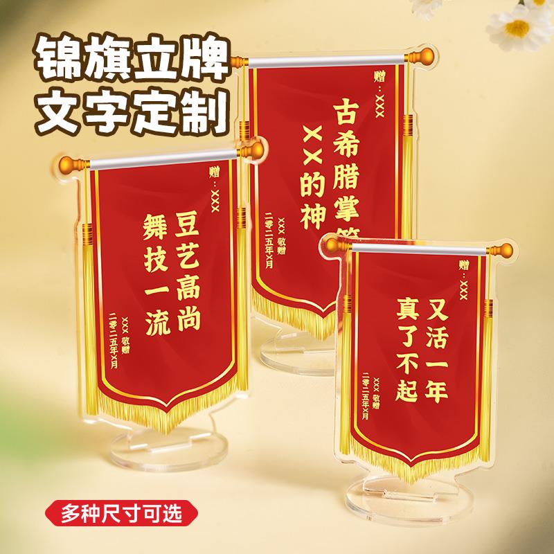 迷你小锦旗立牌定制diy亚克力桌面立牌锦旗摆件工位发财装饰纪念