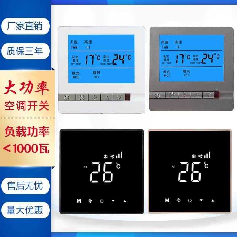 中央空调温控器10A大功率风机盘管控制器四管制空调面板显示开关