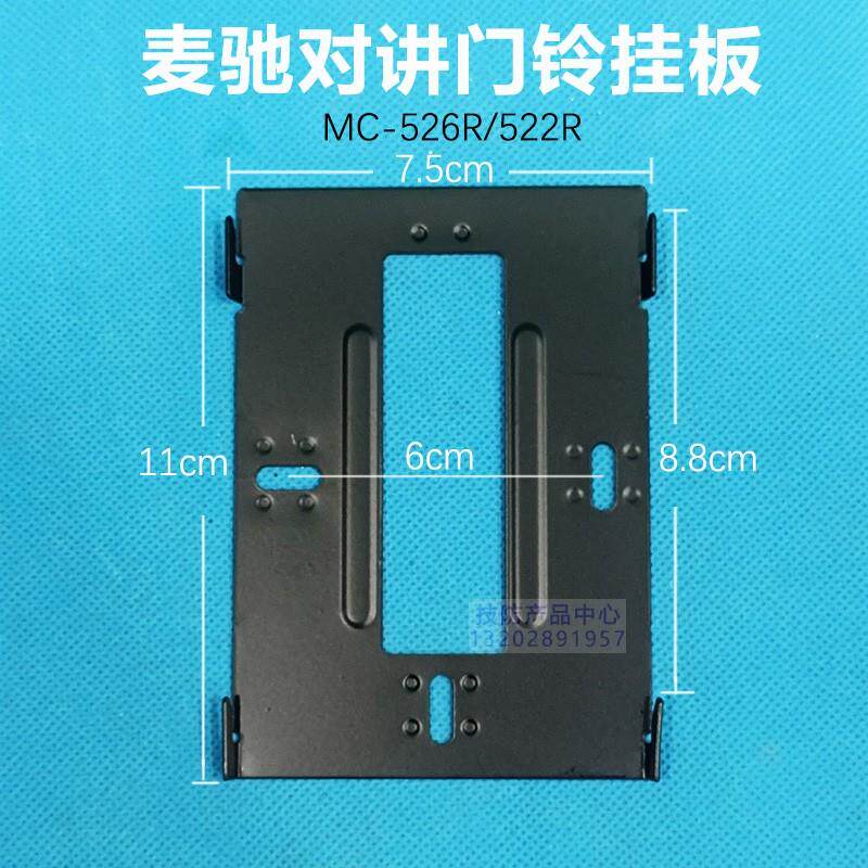 MICHOL麦驰室内分机MC-526R2S8IP-7可视门铃对讲机挂板支架底座挂