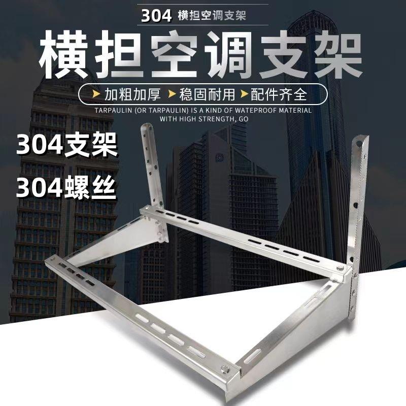 304豪华不锈钢加厚横担支架1.5P/2P/3P/5P空调外机支架通用