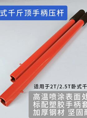 2吨2.5T3吨卧式液压千斤顶手柄千斤顶杆子压杆小桥车用千斤顶配件