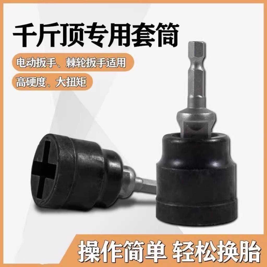 电动起子千斤顶专用套筒高效拆卸省力快速高性价比棘轮高硬度耐用