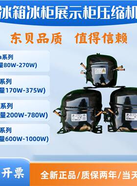 全新原装东贝冰箱压缩机冷柜R600a D65CY1 A120CY1 A140CY S100CY