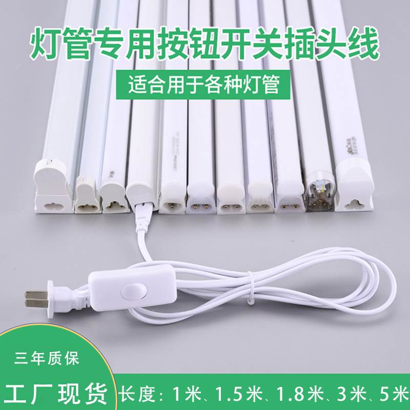 T5T8插头三孔二孔通用带开 关连接线 线LED灯管日光灯接头电源线