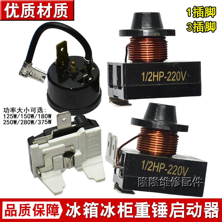 原装冰箱冰柜压缩机重锤式启动器1/2 1/3 1/4 1/5 1/6HP 保护器