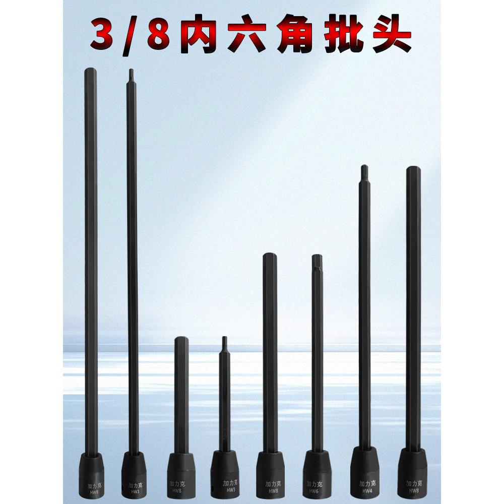 特长内六角头3/8中飞S2加长气动电动内6角旋具套筒批头内6角扳手