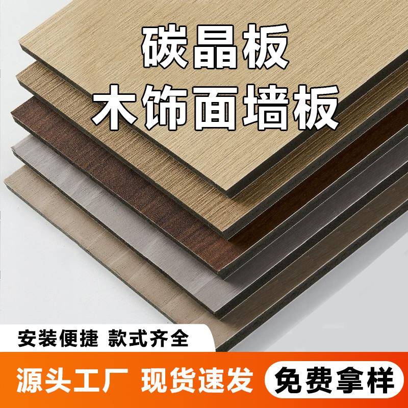 木饰面碳晶板墙面装饰板电视背景墙无缝拼接护墙板竹木纤维碳晶板