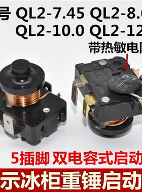 原装冰箱展示冻柜双电容式5脚重锤启动器QL2-7.45/8.60/10.0/12.7