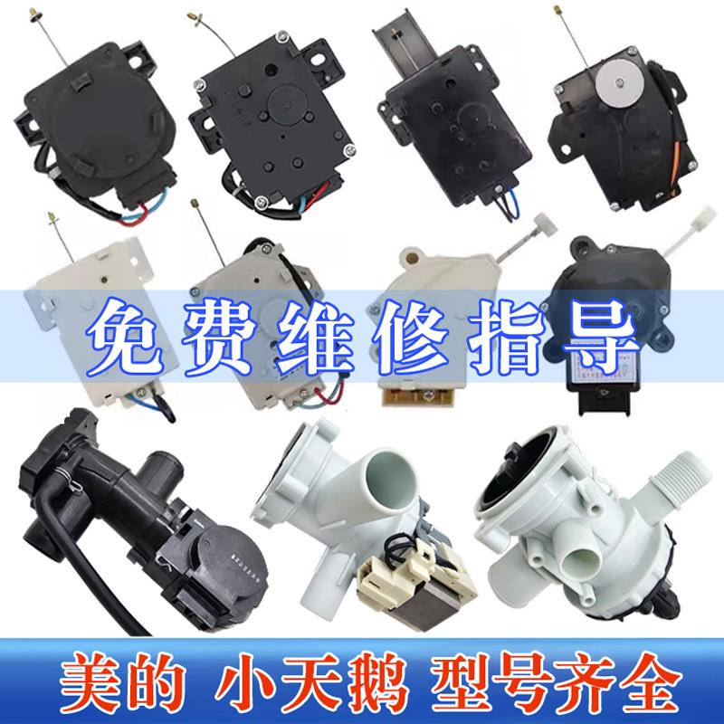 美的全自动洗衣机排水电机牵引器滚筒原厂小天鹅波轮排水阀泵配件